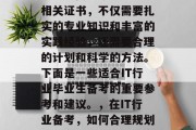在IT行业中毕业的毕业生想要能够顺利考取相关证书，不仅需要扎实的专业知识和丰富的实践经验，还需要合理的计划和科学的方法。下面是一些适合IT行业毕业生备考的重要参考和建议。，在IT行业备考，如何合理规划、制定学习策略和提高效率