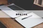 我毕业了什么
