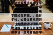 艺术生毕业后选择上什么样的大学对于他们的未来发展至关重要。他们需要根据自己的兴趣和特长去考虑不同的大学，以便找到最适合自己的学校。以下是一些艺术生毕业后的可选大学建议，艺术生要选择什么大学取决于个人兴趣、特长以及未来发展的方向。以下是几个可供参考的大学建议，，艺术专业，如果你喜欢绘画、音乐或者舞蹈等艺术形式，并且希望在艺术行业有所发展，那么你可以考虑申请世界顶级的艺术大学如哈佛或牛津。，设计学院，如果你的专业是设计或建筑，并且对环境和可持续性有关注，那么你可能想要考虑申请一些设计或环保专业的大学