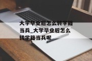 大学毕业后怎么转学籍当兵_大学毕业后怎么转学籍当兵呢