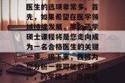 药学硕士毕业后选择做医生的选项非常多。首先，如果希望在医学领域持续发展，那么药学硕士课程将是您走向成为一名合格医生的关键一步。接下来，我将为您分析一些可能的选择。，药学硕士，选择医生的必经之路