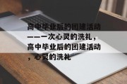 高中毕业后的团建活动——一次心灵的洗礼，高中毕业后的团建活动，心灵的洗礼