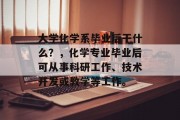 大学化学系毕业后干什么？，化学专业毕业后可从事科研工作、技术开发或教学等工作。