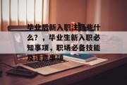 毕业后新入职注意些什么？，毕业生新入职必知事项，职场必备技能及注意事项