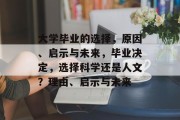 大学毕业的选择，原因、启示与未来，毕业决定，选择科学还是人文？理由、启示与未来