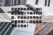 毕业季即将来临，我们都会面临一个棘手的问题，毕业后还有哪些还需要交钱？，毕业季需要多少现金？