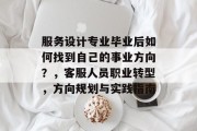 服务设计专业毕业后如何找到自己的事业方向？，客服人员职业转型，方向规划与实践指南