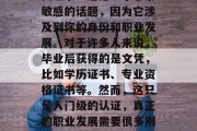 毕业后的你将会面临什么样的挑战？可能你会问，毕业后我得到了什么证书？这是一个非常敏感的话题，因为它涉及到你的身份和职业发展。对于许多人来说，毕业后获得的是文凭，比如学历证书、专业资格证书等。然而，这只是入门级的认证，真正的职业发展需要很多别的证明。，职业生涯的各个阶段，学历与职业发展的桥梁还是分水岭？