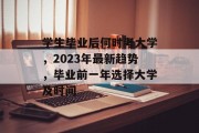 学生毕业后何时考大学，2023年最新趋势，毕业前一年选择大学及时间