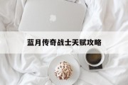 蓝月传奇战士天赋攻略