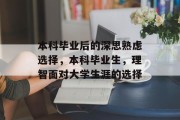 本科毕业后的深思熟虑选择，本科毕业生，理智面对大学生涯的选择
