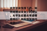 大学毕业生找工作，如何选择适合自己的岗位，大学生应重点考虑哪些岗位？简历撰写技巧分享！