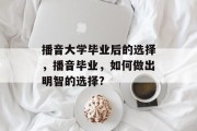 播音大学毕业后的选择，播音毕业，如何做出明智的选择?