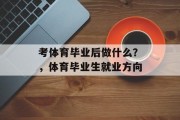 考体育毕业后做什么？，体育毕业生就业方向