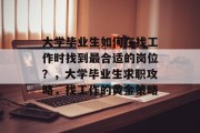 大学毕业生如何在找工作时找到最合适的岗位？，大学毕业生求职攻略，找工作的黄金策略