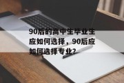 90后的高中生毕业生应如何选择，90后应如何选择专业？