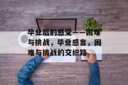毕业后的感受——困难与挑战，毕业感言，困难与挑战的交织路