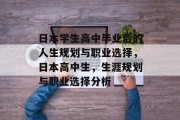 日本学生高中毕业后的人生规划与职业选择，日本高中生，生涯规划与职业选择分析