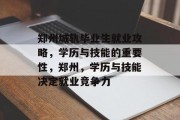 郑州城轨毕业生就业攻略，学历与技能的重要性，郑州，学历与技能决定就业竞争力