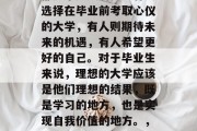 毕业季已过半，留下的都是未完成的梦。有人选择在毕业前考取心仪的大学，有人则期待未来的机遇，有人希望更好的自己。对于毕业生来说，理想的大学应该是他们理想的结果，既是学习的地方，也是实现自我价值的地方。，梦想高校，理想的起点与实现之路