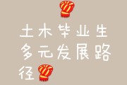 设计专业毕业后做什么工作(设计专业毕业好找工作吗)