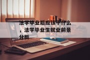 法学毕业后应该干什么，法学毕业生就业前景分析