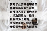 高考毕业要具备哪些条件才能参军呢？这是一道涉及人生的重大问题，涉及到政治、经济、社会等多个方面。，高考报考条件，能否顺利参军需考虑多方面因素