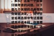 初中毕业后选择中专学习好还是可以选择高中、本科？这是一个需要仔细考虑的问题。以下是几个关键的点来帮助你做出决定。，初中毕业后再选择中专还是继续高中或本科，你需要综合考虑许多因素。这包括你的兴趣、目标、能力和学校环境等。希望这些信息能对你有所帮助！