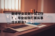 翻译毕业后做什么工作？，毕业后你打算从事什么职业？