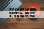 高技毕业后应选择何种类型的学历，高技毕业生，选择何种类型学历？
