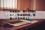 毕业的你，是什么样的人？，毕业后的你，你是一个怎样的人？