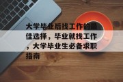大学毕业后找工作的最佳选择，毕业就找工作，大学毕业生必备求职指南