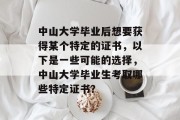 中山大学毕业后想要获得某个特定的证书，以下是一些可能的选择，中山大学毕业生考取哪些特定证书？