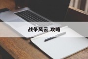 战争风云 攻略