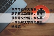 中学毕业考大专第一学历的意义及影响，高考录取意义分析，本科第一学历对大学四年的影响探究
