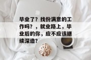 毕业了？找份满意的工作吗？，就业路上，毕业后的你，应不应该继续深造？