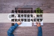 高中毕业后的选择与梦想，高中毕业生，如何规划大学生活与实现梦想