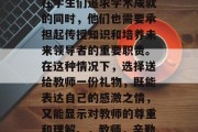 毕业后的教师生活是一个具有挑战性的时期。在学生们追求学术成就的同时，他们也需要承担起传授知识和培养未来领导者的重要职责。在这种情况下，选择送给教师一份礼物，既能表达自己的感激之情，又能显示对教师的尊重和理解。，教师，辛勤耕耘，希望您的新作品能照亮学生前行的道路