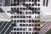博士生毕业再考，这是一个对教育学者来说富有挑战性且充满期待的话题。对于研究生而言，学位不仅代表着学术的提升，更代表着对未来职业发展的规划和信心。然而，在选择毕业后继续深造之前，人们往往会面临一些复杂的问题。哪些科目应该再次参加考试？这门课程的重要性又是什么呢？本文将就这些问题进行探讨。，研究生深造，学位与未来的职业发展之间的权衡