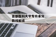 首都医科大学专升本分数线解读