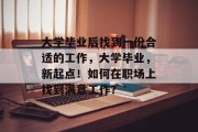 大学毕业后找到一份合适的工作，大学毕业，新起点！如何在职场上找到满意工作？