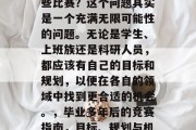 毕业多年后还能参加哪些比赛？这个问题其实是一个充满无限可能性的问题。无论是学生、上班族还是科研人员，都应该有自己的目标和规划，以便在各自的领域中找到更合适的机会。，毕业多年后的竞赛指南，目标、规划与机会