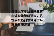 男性大学毕业生就业方向调查及策略建议，男性求职热门领域分析与就业策略建议