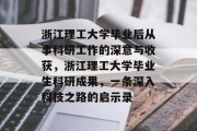 浙江理工大学毕业后从事科研工作的深意与收获，浙江理工大学毕业生科研成果，一条深入科技之路的启示录
