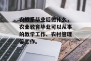 农教系毕业后做什么，农业教育毕业可以从事的教学工作、农村管理等工作。