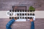 女生体育生毕业后做什么？，女生体育生毕业后的就业方向有哪些？