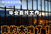 毕业后失业找什么工作好(毕业后失业的大学生干啥去了)