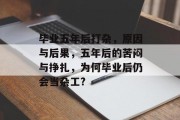 毕业五年后打杂，原因与后果，五年后的苦闷与挣扎，为何毕业后仍会当杂工?