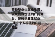 警校毕业生就业生涯，实现自我价值的广阔舞台，警校毕业生就业: 建立个人价值的广阔舞台