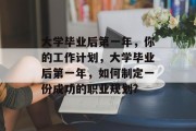 大学毕业后第一年，你的工作计划，大学毕业后第一年，如何制定一份成功的职业规划?